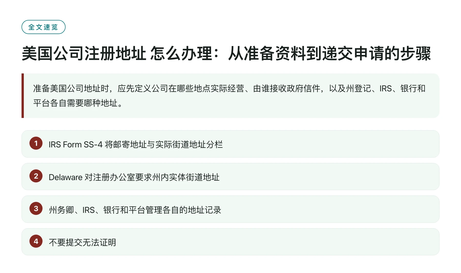 美国公司注册地址 怎么办理：从准备资料到递交申请的步骤——全文要点速览
